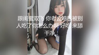 ⚡极品反差女神⚡小仙女姐姐〖暗里着迷〗震撼福利，魔鬼身材奶油肌肤 同事眼中的高冷女神 实际是一只反差骚母狗！ (10)