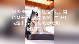 STP28050 【我还是个处】肉欲系美女，大奶肥臀，性感红衣露出奶子，超肥美臀翘起，掰开肥穴特写