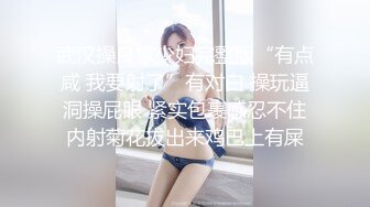 武汉操良家少妇完整版“有点咸 我要射了”有对白 操玩逼洞操屁眼 紧实包裹感忍不住内射菊花拔出来鸡巴上有屎