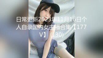 日常更新2023年11月16日个人自录国内女主播合集【177V】 (130)