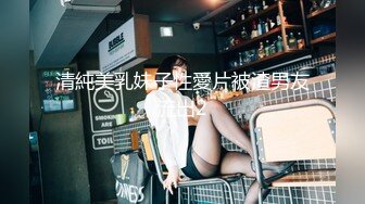 清純美乳妹子性愛片被渣男友流出2