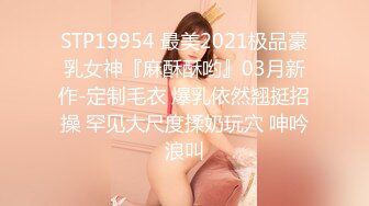 STP19954 最美2021极品豪乳女神『麻酥酥哟』03月新作-定制毛衣 爆乳依然翘挺招操 罕见大尺度揉奶玩穴 呻吟浪叫