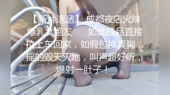 【新片速遞】 成都夜店火辣爆乳女炮友❤️ 如此极品直接拉上车回家，如假包换真胸，摇的毁天灭地，叫声超好听，爆射一肚子！ 