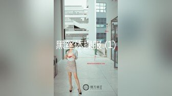 【新片速遞】 人妻小公交露脸跟小哥大秀直播，媚眼很勾人各种给小哥舔弄大鸡巴，让小哥在床上吃奶玩逼各种抽插，奴性十足[1.48G/MP4/02:02:06]