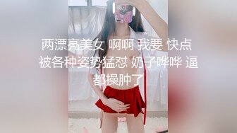 ❤️淫贱小母狗❤️身材颜值炸裂！淫贱小母狗四人行，性感黑丝情趣一边打屁股一边辱骂用力操，可以做你的一日女友哦