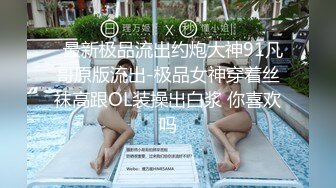 《硬核❤️福利》推特土豪pickupgirl98重金约炮各种风格气质外围女模啪啪啪  【296V】 (2)