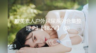 欧美素人户外尿尿系列合集整理.P3【382V】 (8)