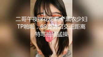 二哥午夜探花约两个黑衣少妇TP啪啪，69姿势口交近距离特写抽插猛操