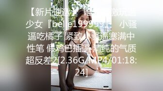 ⚫️⚫️可盐可甜百变女神！推特上海高颜值S级名媛【可乐姐姐】福利私拍，剃完毛道具紫薇玩的不亦乐乎