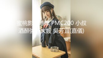 蜜桃影像傳媒 PMC200 小叔酒醉強奸大嫂 吳芳宜(嘉儀)