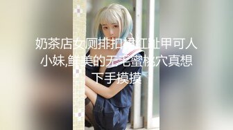 奶茶店女厕排扣裙红趾甲可人小妹,鲜美的无毛蜜桃穴真想下手摸摸