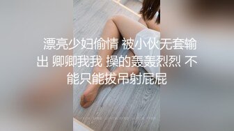 新约的骚女，无套插