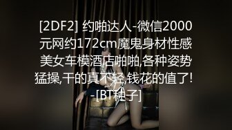 [2DF2] 约啪达人-微信2000元网约172cm魔鬼身材性感美女车模酒店啪啪,各种姿势猛操,干的真不轻,钱花的值了! -[BT种子]