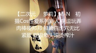 【二次元❤️萝莉】M-N✿ 初摄Cos性爱系列新人 挑逗玩弄肉棒硬邦邦 鲜嫩白虎穴无比紧致 旋吸龟头滚烫榨汁