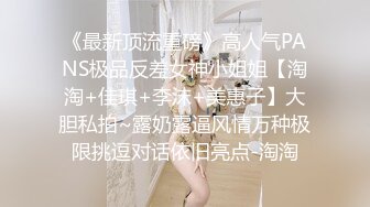 《最新顶流重磅》高人气PANS极品反差女神小姐姐【淘淘+佳琪+李沫+美惠子】大胆私拍~露奶露逼风情万种极限挑逗对话依旧亮点-淘淘