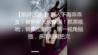 【良家小姐姐和男友做爱】妹子下面比较敏感，欲罢不能的表情太欠操了，黑丝美腿，真实叫床，刚开始是笑着，后面就变成淫荡的叫床