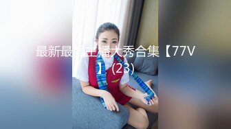 【新片速遞】推特OnlyFans网红女神，韩国第一翘臀女神12.24最新作品，齐逼短裙丝袜美腿，两个男人轮流猛干3P，白浆精液流一地