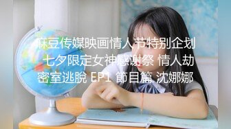 麻豆传媒映画情人节特别企划  七夕限定女神感谢祭 情人劫密室逃脫 EP1 節目篇 沈娜娜