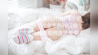 10万粉极品身材颜值巅峰比女人还女人清纯外围T【小奶油】私拍，被金主各种玩肏，嗲声嗲气雌雄难辨直男最爱 (2)