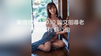 【新速片遞】  顶级震撼✅反差白富美留学生被大洋屌征服 如此瘦小的的身材怎么能经受的住巨棒的进攻 娇嫩小蜜穴被无情蹂躏