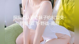 STP23704 这短发极品靓妹 找了她好几次了  身材堪称完美  短发韵味女人味十足  把女人的妩媚体现的淋漓尽致 骑在上面双手掐着屁股