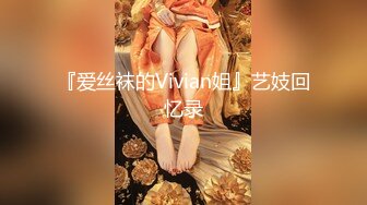 『爱丝袜的Vivian姐』艺妓回忆录