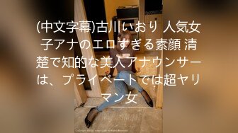 (中文字幕)古川いおり 人気女子アナのエロすぎる素顔 清楚で知的な美人アナウンサーは、プライベートでは超ヤリマン女