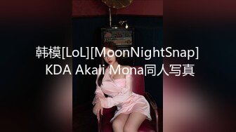 韩模[LoL][MoonNightSnap] KDA Akali Mona同人写真