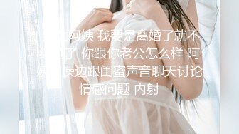  熟女阿姨 我要是离婚了就不结婚了 你跟你老公怎么样 阿姨边操边跟闺蜜声音聊天讨论情感问题 内射