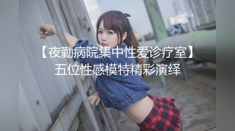 巨乳肥臀御姐 花样百出~无套中出【面色潮红】~深夜户外野战啪啪【194v】 (90)