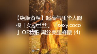 【绝版资源】超高气质华人腿模「女神丝丝」「sexy.coco」OF私拍 黑丝美腿蜂腰 (4)