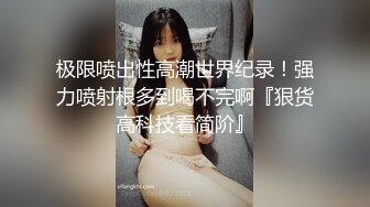 极限喷出性高潮世界纪录！强力喷射根多到喝不完啊『狠货高科技看简阶』