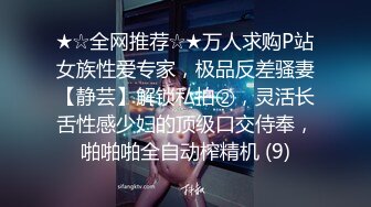 ★☆全网推荐☆★万人求购P站女族性爱专家，极品反差骚妻【静芸】解锁私拍②，灵活长舌性感少妇的顶级口交侍奉，啪啪啪全自动榨精机 (9)