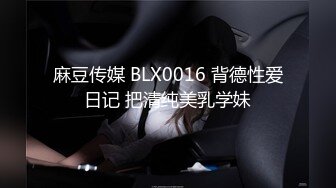 麻豆传媒 BLX0016 背德性爱日记 把清纯美乳学妹