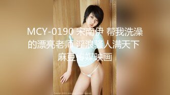 MCY-0190 宋南伊 帮我洗澡的漂亮老师 淫浪骚人满天下 麻豆传媒映画