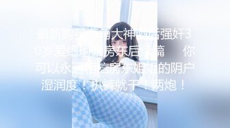 “想不想要？”“想~啊啊~骚逼好痒！ 用力干我，啊啊好舒服~”从卫生间操到房间 把小孩弄醒哭了 无套内射