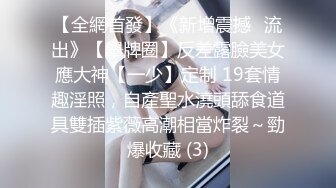 【全網首發】《新增震撼❤流出》【舉牌圈】反差露臉美女應大神【一少】定制 19套情趣淫照，自產聖水澆頭舔食道具雙插紫薇高潮相當炸裂～勁爆收藏 (3)