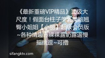 《最新重磅VIP精品》顶级大尺度！假面台柱子美乳美鲍翘臀小姐姐【小丽】超级会员版~各种情趣赤裸裸露奶露逼慢摇挑逗~可撸