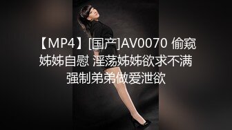 【MP4】[国产]AV0070 偷窥姊姊自慰 淫荡姊姊欲求不满强制弟弟做爱泄欲