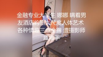 【新片速遞】  苏州小海豚露脸颜值不错的小少妇深夜发骚，奶子够大躺着都上下晃动好诱人，逼逼夹着按摩棒互动狼友自己抠逼[1.42G/MP4/01:19:36]