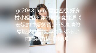 gc2048.com-复古四级.好身材小姐姐不穿内裤肆意挑逗《安妮的性爱惩罚1975.高清修复版.内附中文字幕》受不了啪啪猛力插【水印】