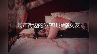 [2DF2] 极品爆乳网红【小蔡头喵喵喵】改名【桃气橘子】12月新作 户外露出捆绑 速插粉穴肆意浪叫 高潮喷水 高清1080p[BT种子]