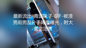 杭州教師夫妻與朋友賓館開房玩3P 全程普通話對白 高清真實給力