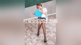 【新速片遞】 大奶美女 晃着大屁屁摸着小粉穴想要爱爱了 那就不客气了 上去就是无套猛怼 