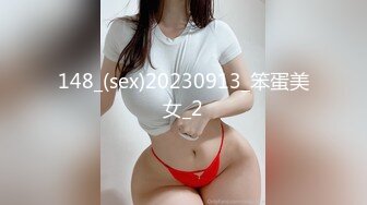 148_(sex)20230913_笨蛋美女_2