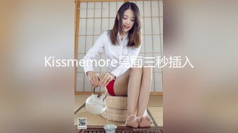 Kissmemore見面三秒插入