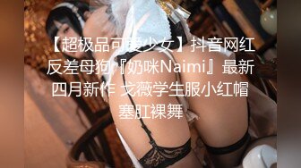 STP30059 北漂美女学生美酱拖欠房租被房东上门催收肉偿抵租