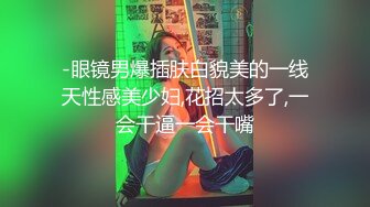 ✿JK眼镜娘萌妹✿十个眼镜九个骚 还有一个在被操，眼镜娘小可爱微露脸激情性爱，身材一级棒的小母狗 呻吟勾魂