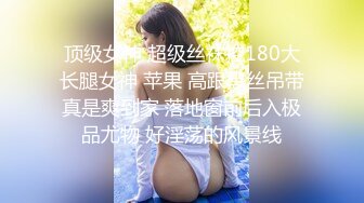 顶级女神 超级丝袜控180大长腿女神 苹果 高跟黑丝吊带真是爽到家 落地窗前后入极品尤物 好淫荡的风景线