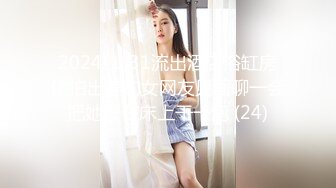 2024-1-31流出酒店浴缸房偷拍出差约女网友见面聊一会把她按在床上干一炮 (24)